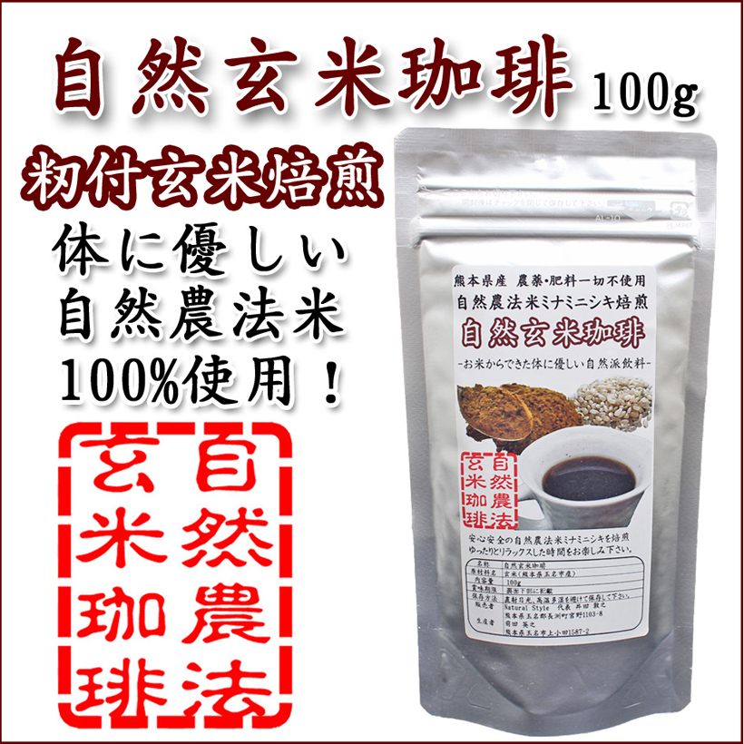 自然玄米コーヒー(玄米珈琲)|自然栽培米ミナミニシキ焙煎