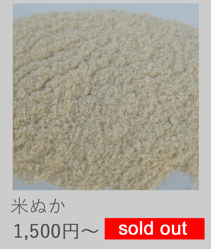 自然栽培米ぬか
