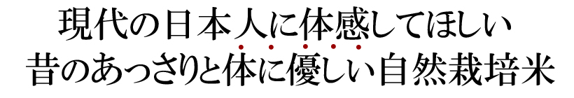 自然栽培米ミナミニシキ