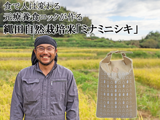 縄田自然栽培米ミナミニシキ