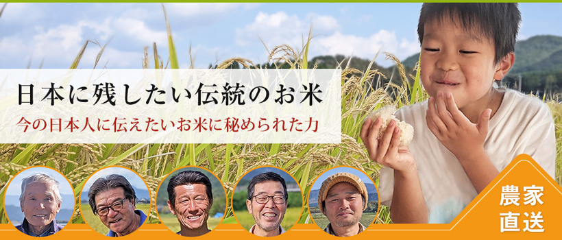 伝統の自然栽培米