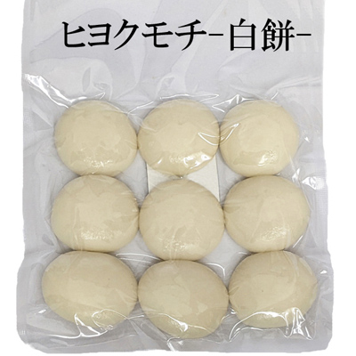 縄田自然栽培ヒヨクモチ-白餅-