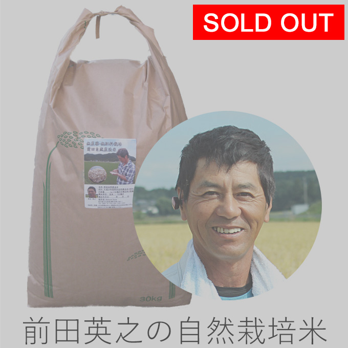 前田自然栽培米