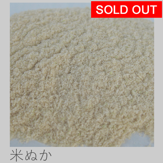 自然栽培米ぬか