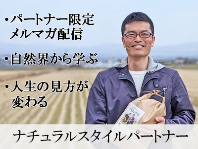 ナチュラルスタイルパートナー募集